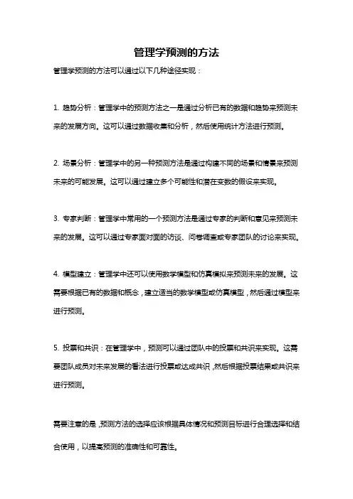 管理学预测的方法