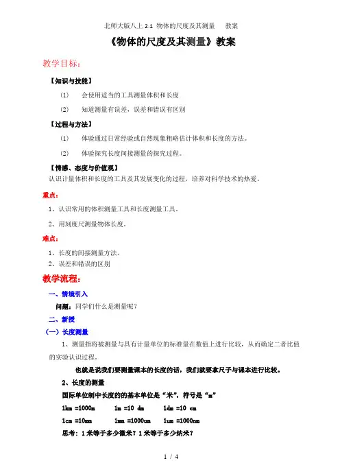 北师大版八上2.1物体的尺度及其测量教案