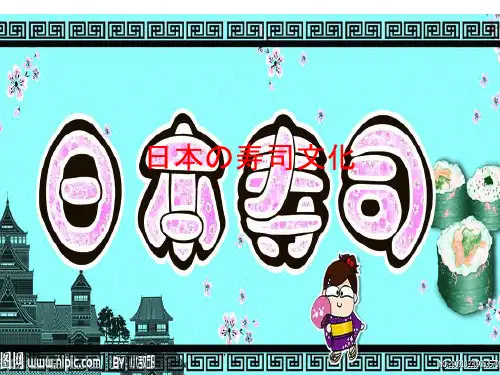 日本の寿司文化
