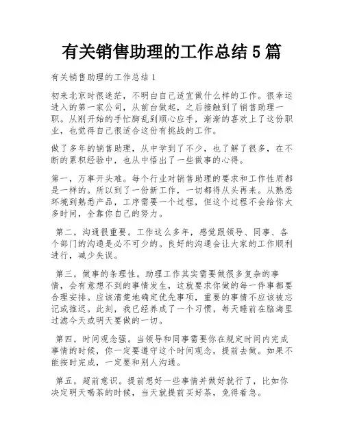 有关销售助理的工作总结5篇