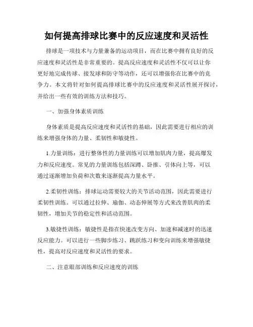 如何提高排球比赛中的反应速度和灵活性