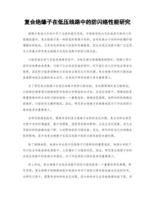 复合绝缘子在低压线路中的防闪络性能研究