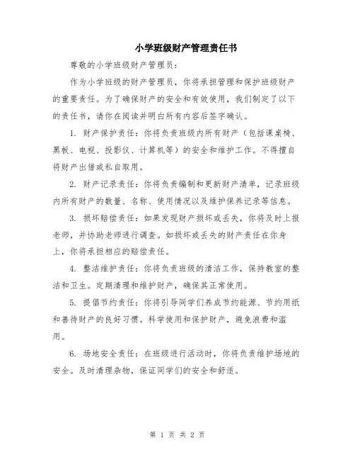 小学班级财产管理责任书
