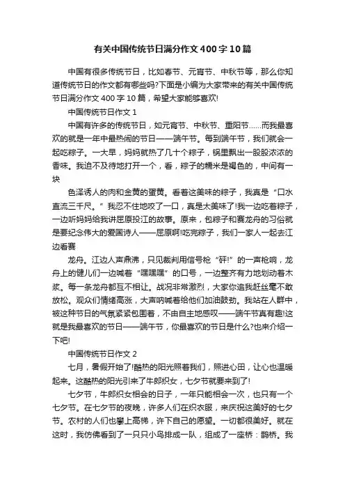 有关中国传统节日满分作文400字10篇