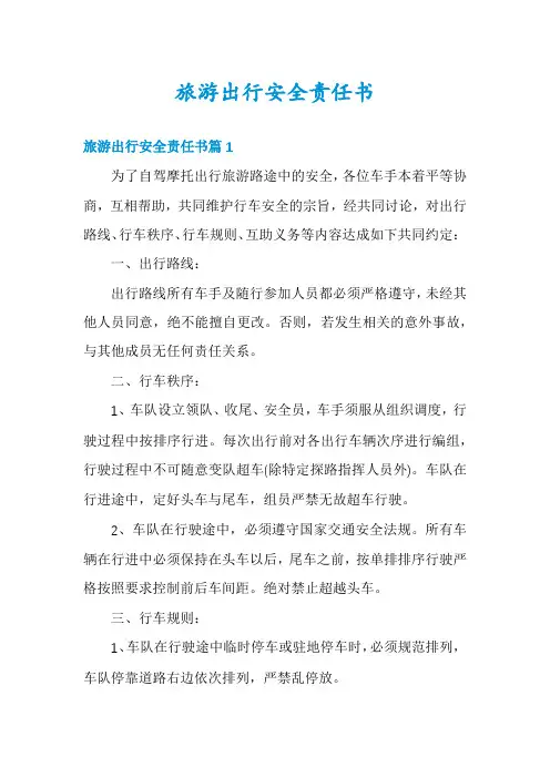 旅游出行安全责任书