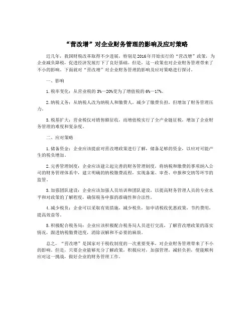 “营改增”对企业财务管理的影响及应对策略