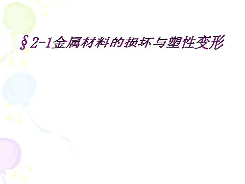 21金属材料的损坏与塑性变形