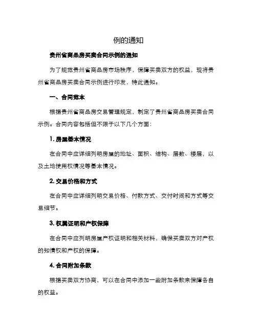 通〔〕号关于印发贵州省商品房买卖合同示