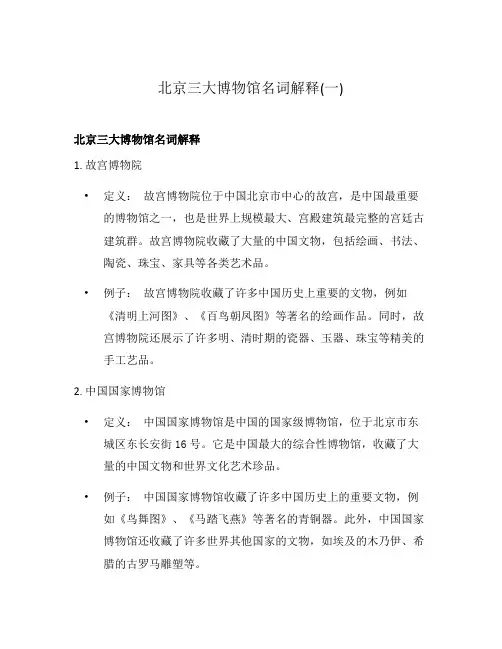 北京三大博物馆名词解释(一)