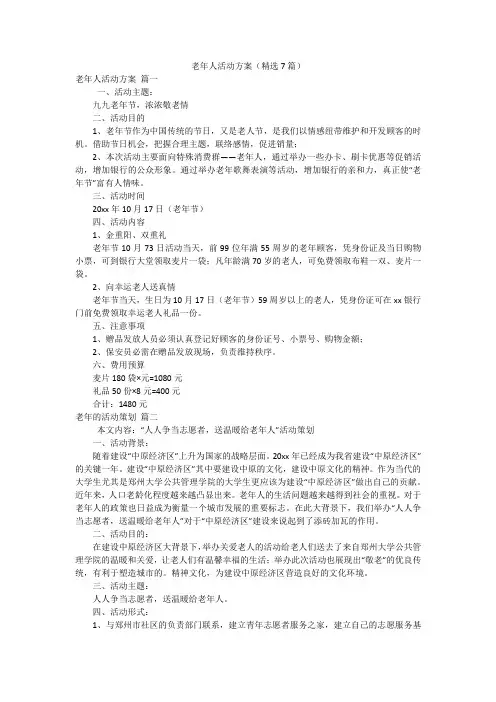 老年人活动方案(精选7篇)
