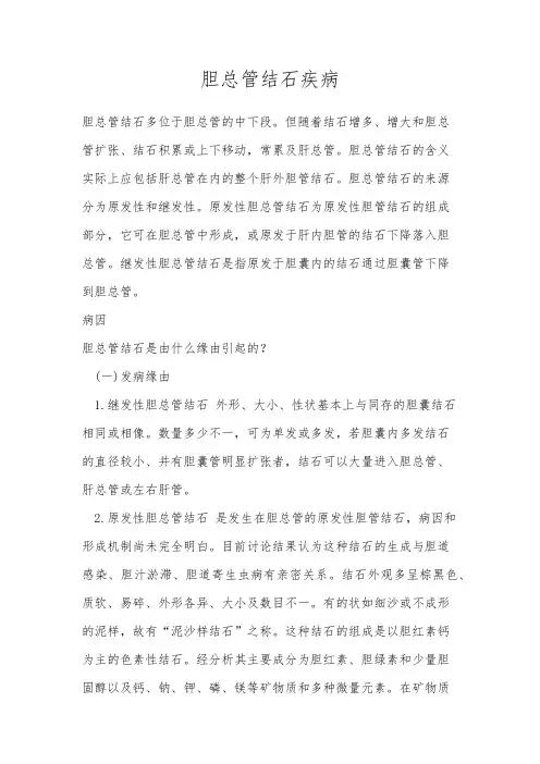 胆总管结石疾病
