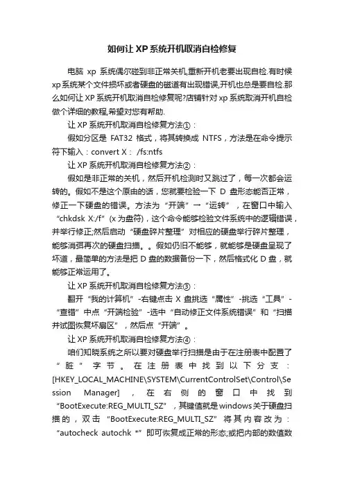 如何让XP系统开机取消自检修复