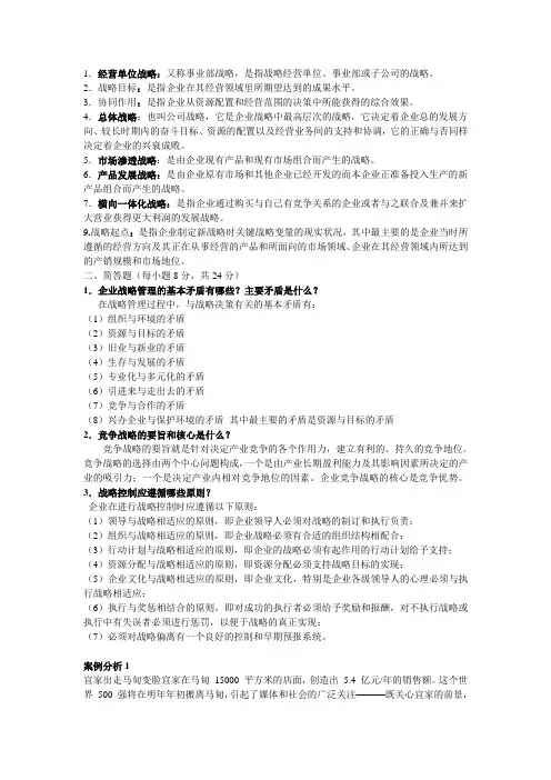 企业战略管理复习资料
