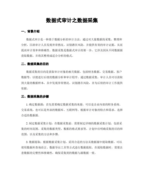 数据式审计之数据采集