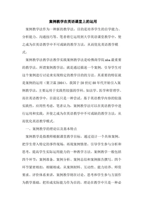 案例教学在英语课堂上运用[论文]