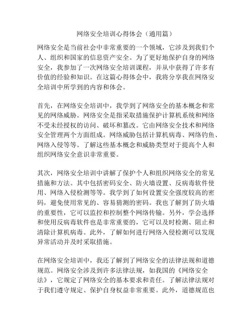 网络安全培训心得体会(通用篇)