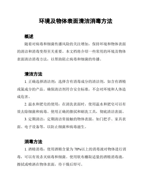 环境及物体表面清洁消毒方法