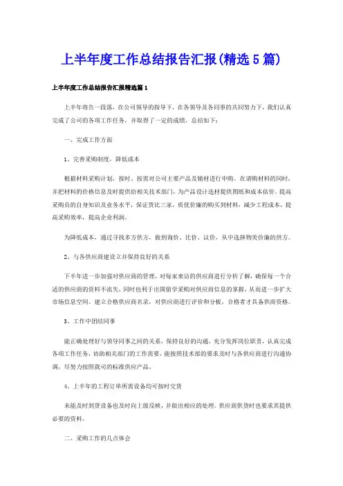 上半年度工作总结报告汇报(精选5篇)