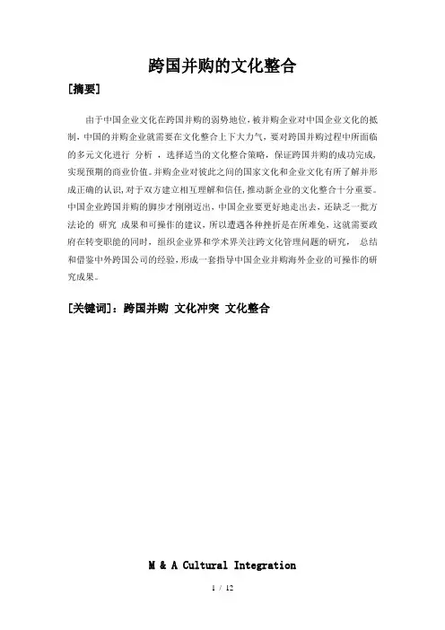跨国并购的文化整合正文