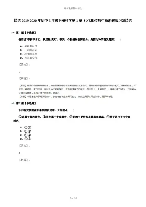 精选2019-2020年初中七年级下册科学第1章 代代相传的生命浙教版习题精选