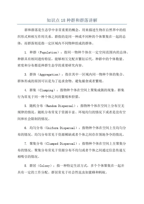 知识点18种群和群落讲解