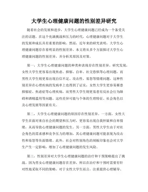 大学生心理健康问题的性别差异研究