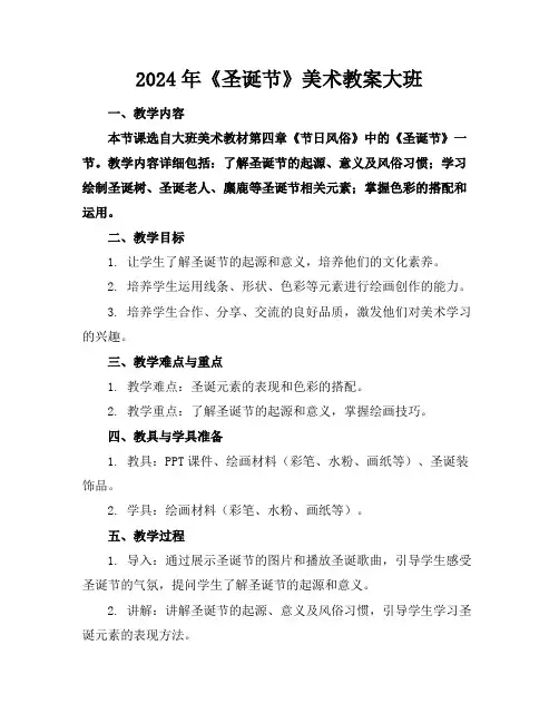 2024年《圣诞节》美术教案大班