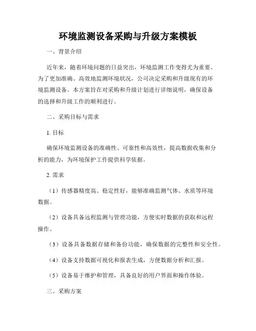 环境监测设备采购与升级方案模板