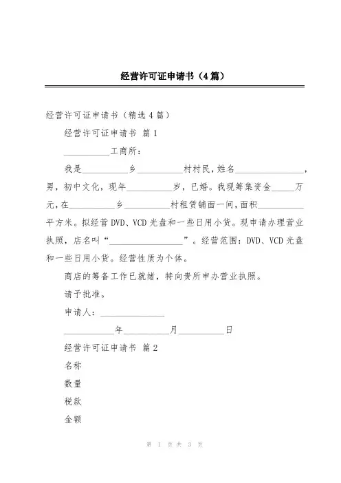 经营许可证申请书(4篇)