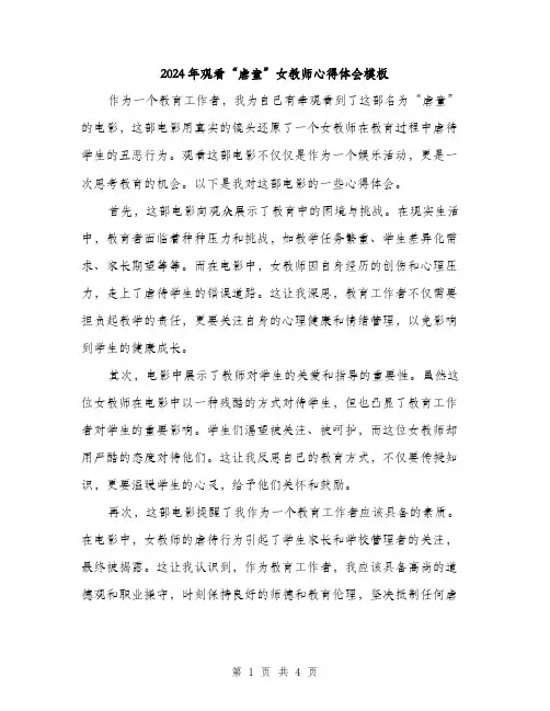 2024年观看“虐童”女教师心得体会模板（2篇）