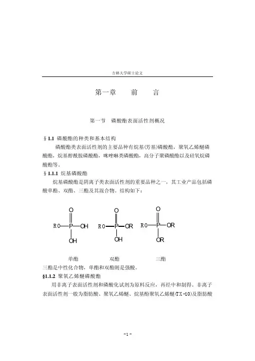 磷酸酯(硕士论文)