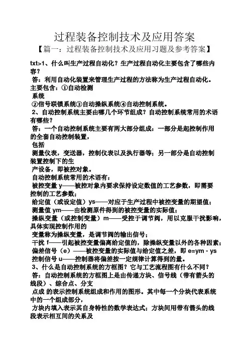 过程装备控制技术及应用答案