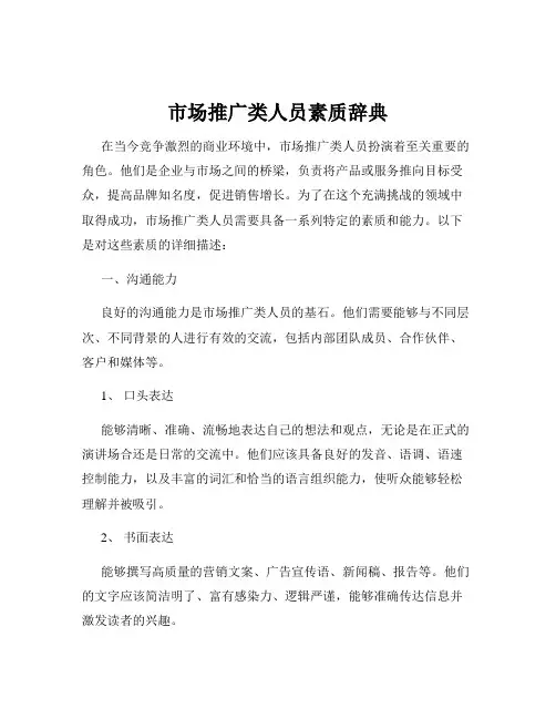 市场推广类人员素质辞典
