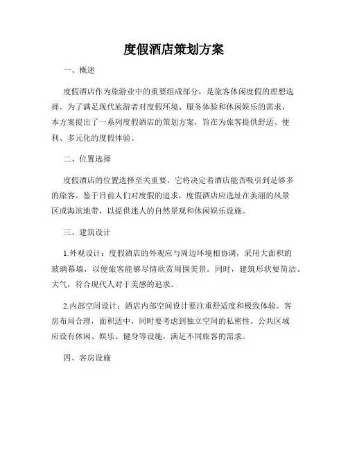 度假酒店策划方案