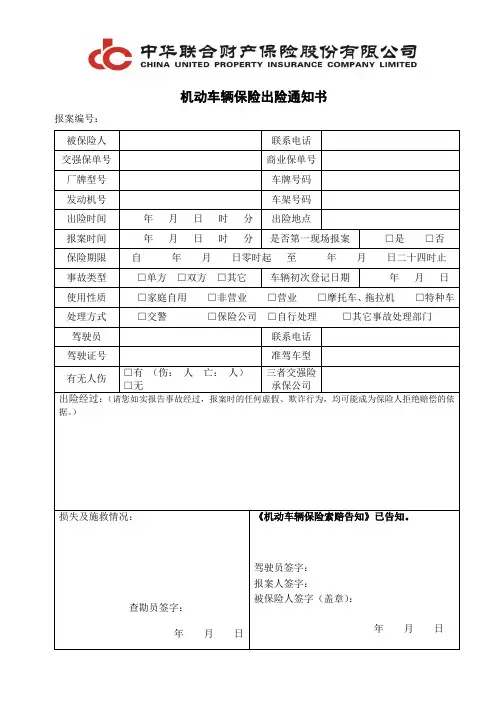 机动车辆保险出险通知书