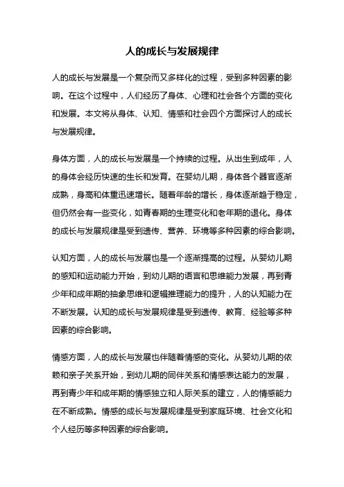 人的成长与发展规律