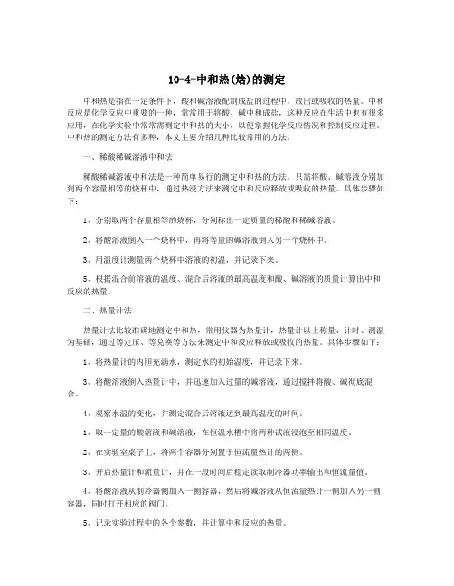 10-4-中和热(焓)的测定