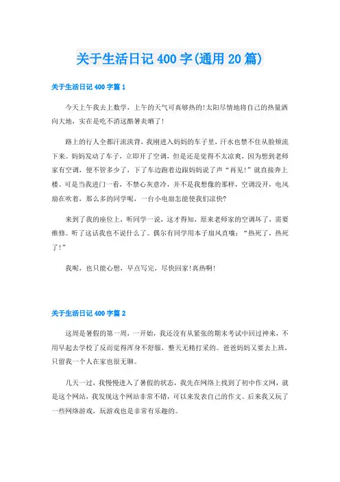 关于生活日记400字(通用20篇)