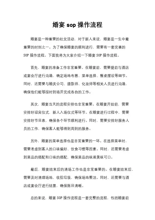 婚宴sop操作流程
