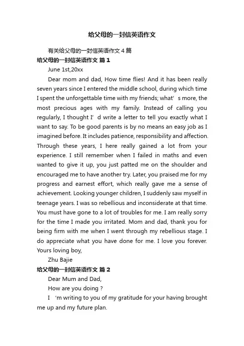 有关给父母的一封信英语作文4篇