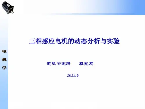 三相感应电机的动态分析与实验