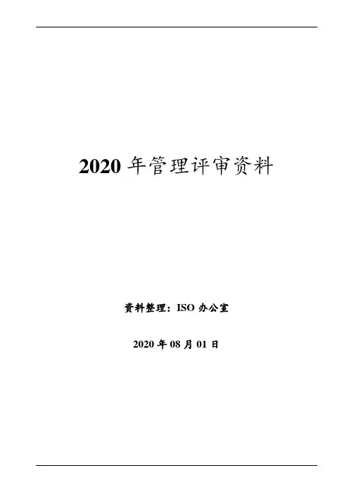 ISO9001 质量管理体系  管理评审资料汇编