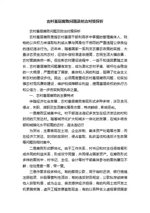 农村基层腐败问题及防治对策探析