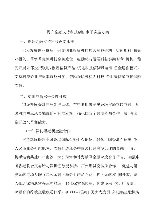 提升金融支持科技创新水平实施方案