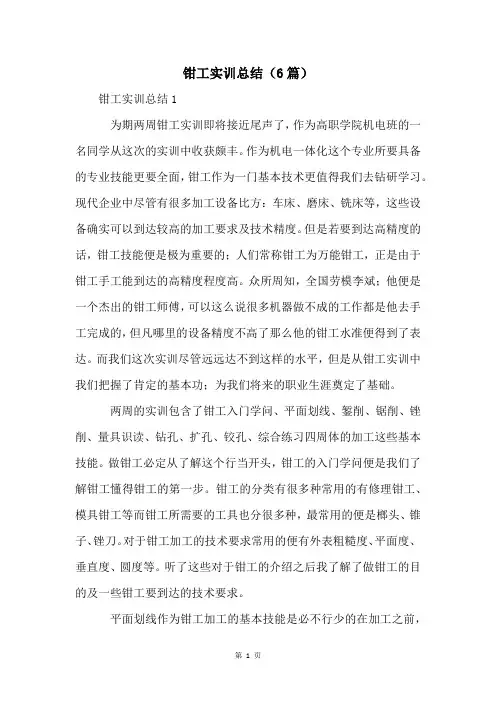 钳工实训总结(6篇)
