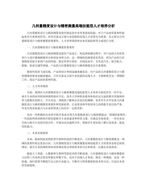 几何量精度设计与精密测量高端技能型人才培养分析