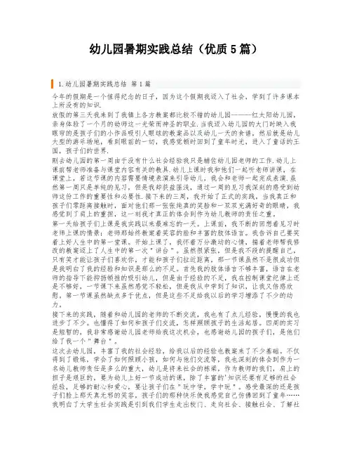 幼儿园暑期实践总结(优质5篇)