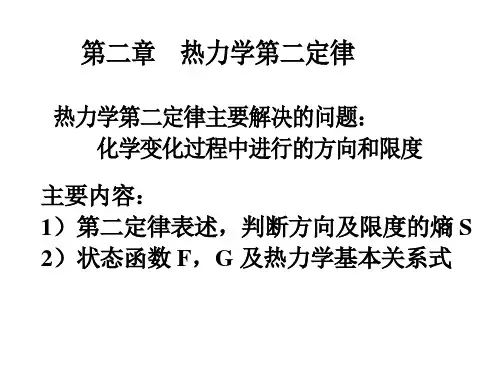 物理化学 热力学第二定律概念函数