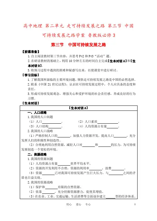 高中地理 第二单元 走可持续发展之路 第三节 中国可持续发展之路学案 鲁教版必修3
