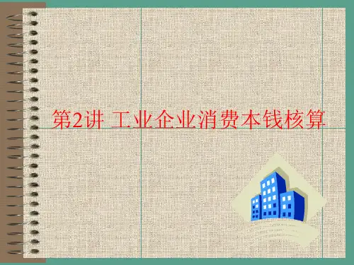 工业企业生产成本核算ppt课件